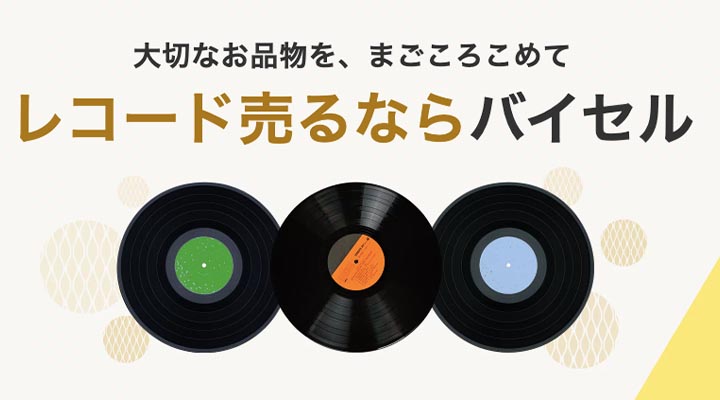 レコードの買取相場はいくら？【2025年8月最新】歌謡曲や